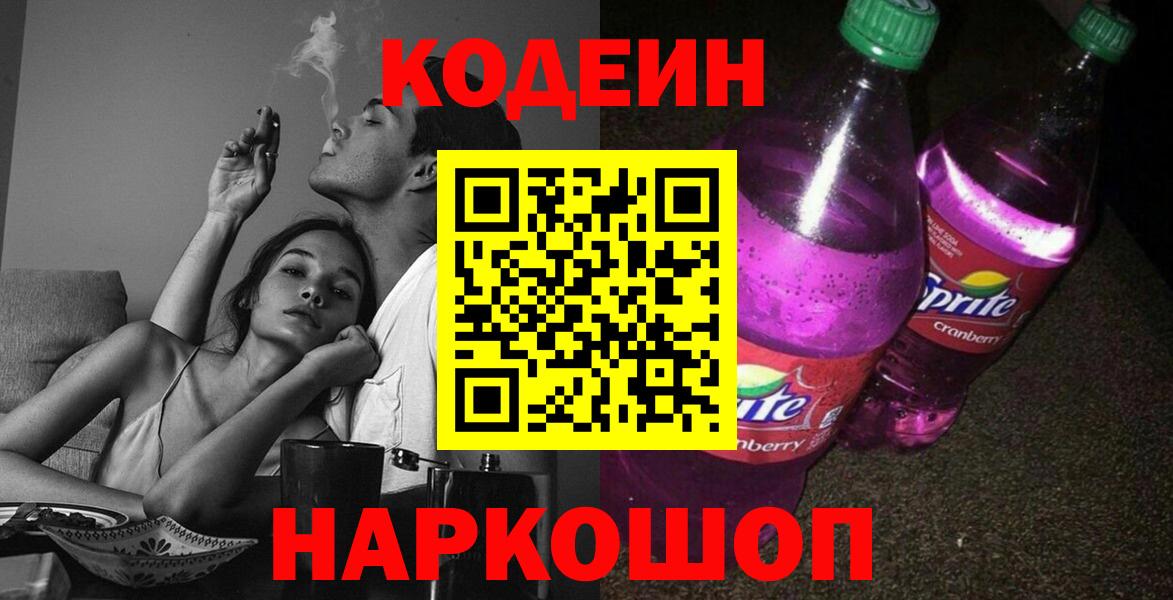 Кодеиновый сироп Lean Purple Drank  Кодеиновый сироп Lean Purple Drank  Вход с VPN  Миллерово 