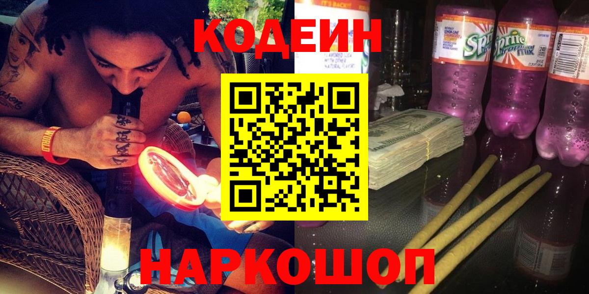 Кодеин Purple Drank Миллерово